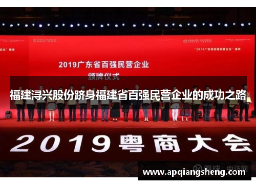 福建浔兴股份跻身福建省百强民营企业的成功之路