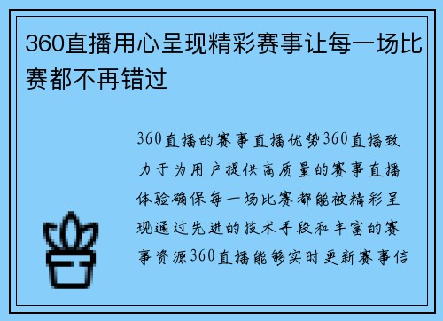 360直播用心呈现精彩赛事让每一场比赛都不再错过
