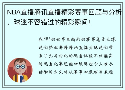 NBA直播腾讯直播精彩赛事回顾与分析，球迷不容错过的精彩瞬间！