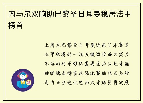 内马尔双响助巴黎圣日耳曼稳居法甲榜首