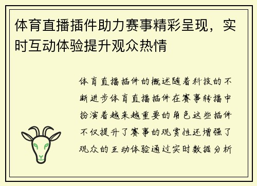 体育直播插件助力赛事精彩呈现，实时互动体验提升观众热情