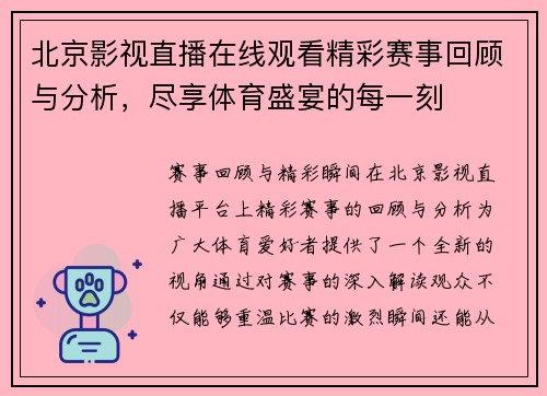 北京影视直播在线观看精彩赛事回顾与分析，尽享体育盛宴的每一刻