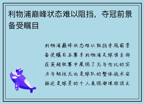 利物浦巅峰状态难以阻挡，夺冠前景备受瞩目
