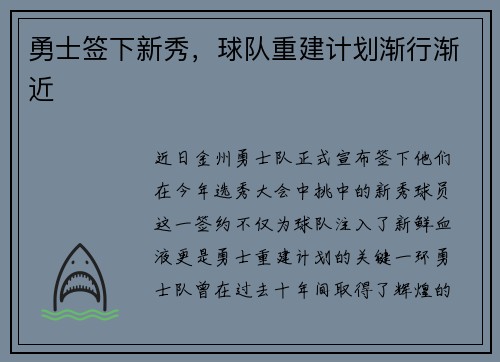 勇士签下新秀，球队重建计划渐行渐近