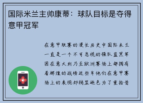 国际米兰主帅康蒂：球队目标是夺得意甲冠军