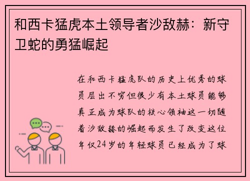 和西卡猛虎本土领导者沙敌赫：新守卫蛇的勇猛崛起