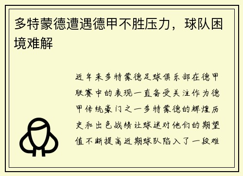 多特蒙德遭遇德甲不胜压力，球队困境难解