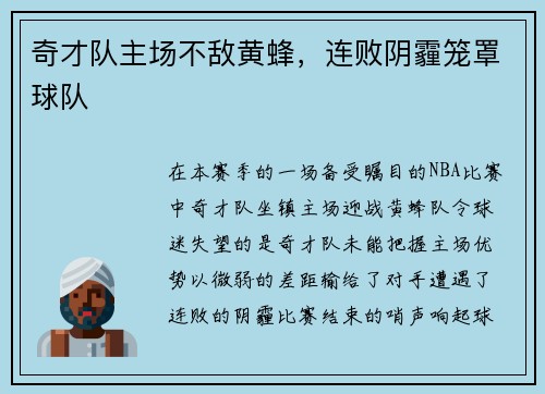 奇才队主场不敌黄蜂，连败阴霾笼罩球队