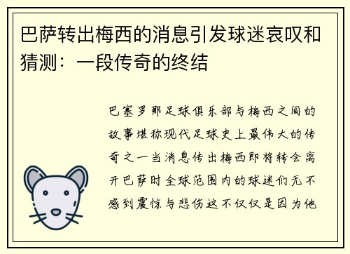巴萨转出梅西的消息引发球迷哀叹和猜测：一段传奇的终结