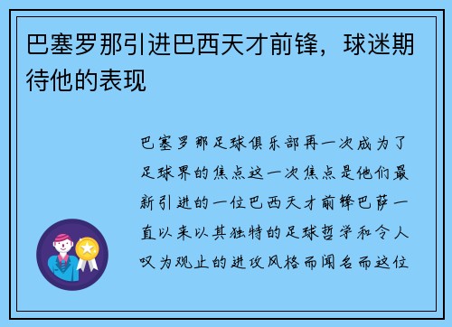 巴塞罗那引进巴西天才前锋，球迷期待他的表现