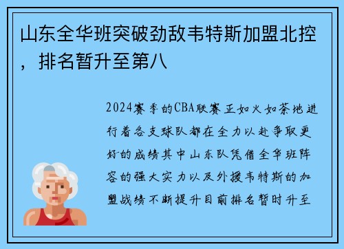 山东全华班突破劲敌韦特斯加盟北控，排名暂升至第八