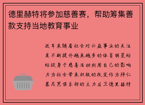 德里赫特将参加慈善赛，帮助筹集善款支持当地教育事业