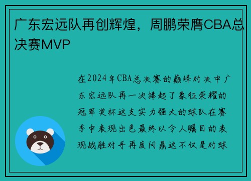 广东宏远队再创辉煌，周鹏荣膺CBA总决赛MVP