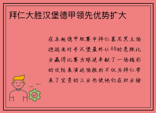 拜仁大胜汉堡德甲领先优势扩大
