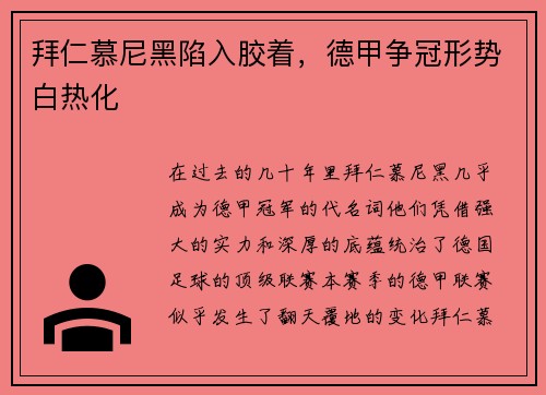 拜仁慕尼黑陷入胶着，德甲争冠形势白热化