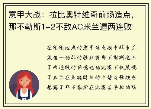 意甲大战：拉比奥特维奇前场造点，那不勒斯1-2不敌AC米兰遭两连败