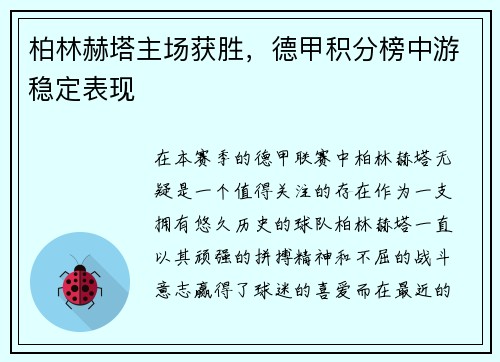 柏林赫塔主场获胜，德甲积分榜中游稳定表现