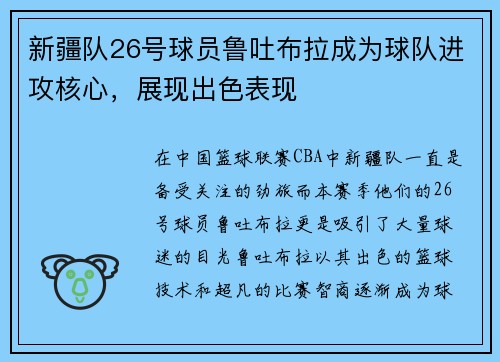 新疆队26号球员鲁吐布拉成为球队进攻核心，展现出色表现