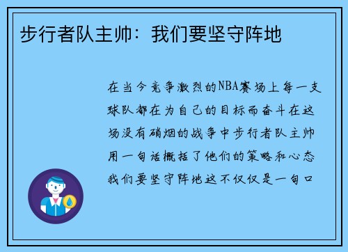 步行者队主帅：我们要坚守阵地