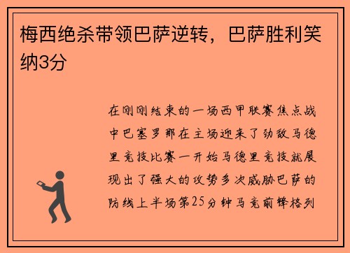 梅西绝杀带领巴萨逆转，巴萨胜利笑纳3分