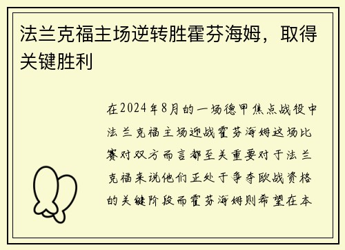 法兰克福主场逆转胜霍芬海姆，取得关键胜利