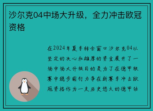 沙尔克04中场大升级，全力冲击欧冠资格