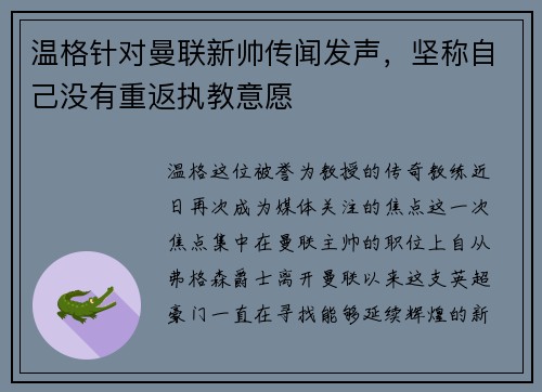 温格针对曼联新帅传闻发声，坚称自己没有重返执教意愿