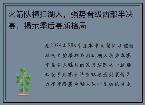 火箭队横扫湖人，强势晋级西部半决赛，揭示季后赛新格局