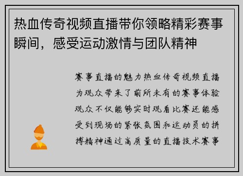热血传奇视频直播带你领略精彩赛事瞬间，感受运动激情与团队精神