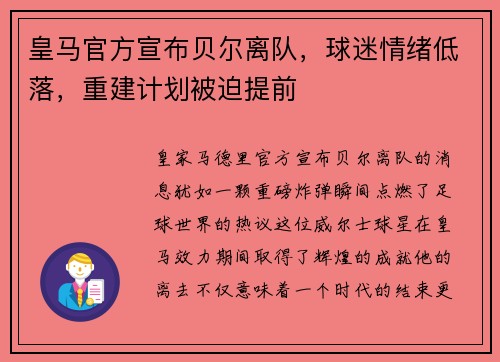 皇马官方宣布贝尔离队，球迷情绪低落，重建计划被迫提前