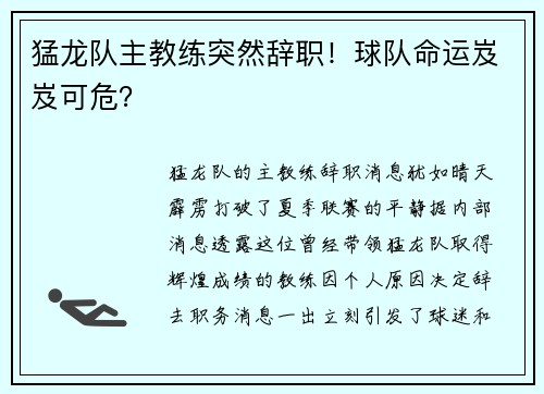 猛龙队主教练突然辞职！球队命运岌岌可危？