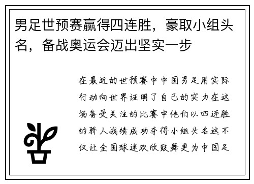 男足世预赛赢得四连胜，豪取小组头名，备战奥运会迈出坚实一步