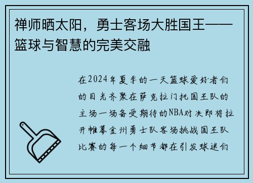 禅师晒太阳，勇士客场大胜国王——篮球与智慧的完美交融