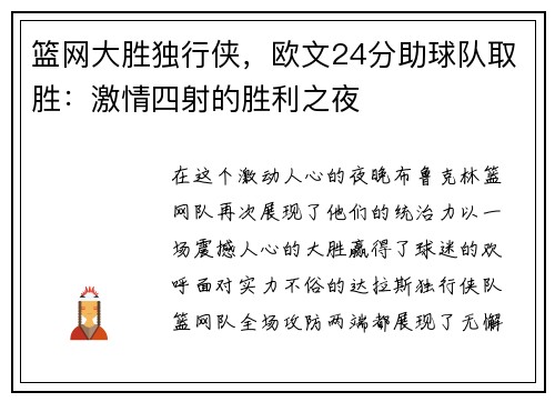 篮网大胜独行侠，欧文24分助球队取胜：激情四射的胜利之夜