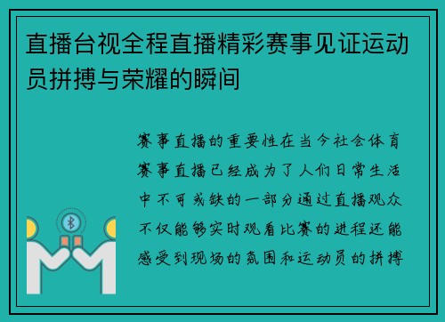 直播台视全程直播精彩赛事见证运动员拼搏与荣耀的瞬间
