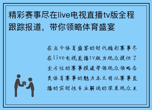 精彩赛事尽在live电视直播tv版全程跟踪报道，带你领略体育盛宴