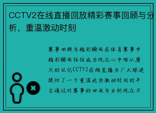 CCTV2在线直播回放精彩赛事回顾与分析，重温激动时刻
