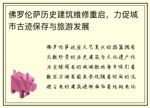 佛罗伦萨历史建筑维修重启，力促城市古迹保存与旅游发展