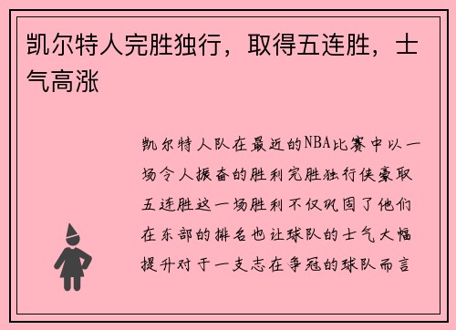 凯尔特人完胜独行，取得五连胜，士气高涨