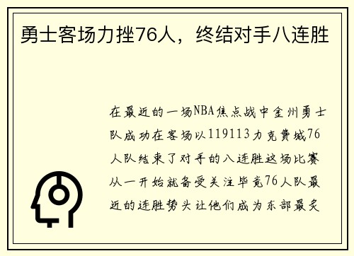勇士客场力挫76人，终结对手八连胜