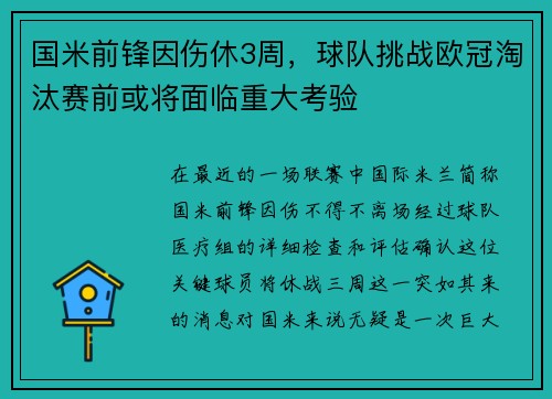 国米前锋因伤休3周，球队挑战欧冠淘汰赛前或将面临重大考验