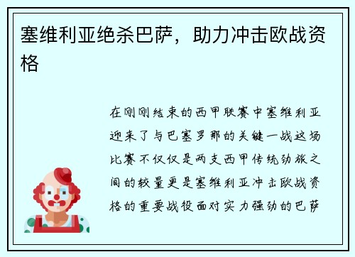 塞维利亚绝杀巴萨，助力冲击欧战资格