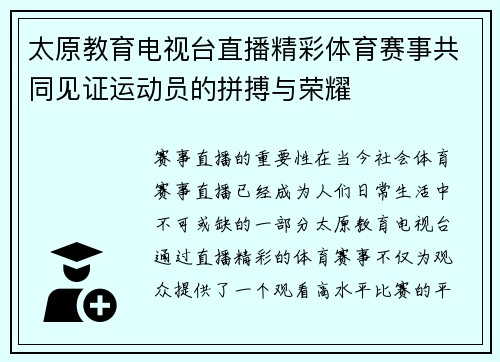 太原教育电视台直播精彩体育赛事共同见证运动员的拼搏与荣耀