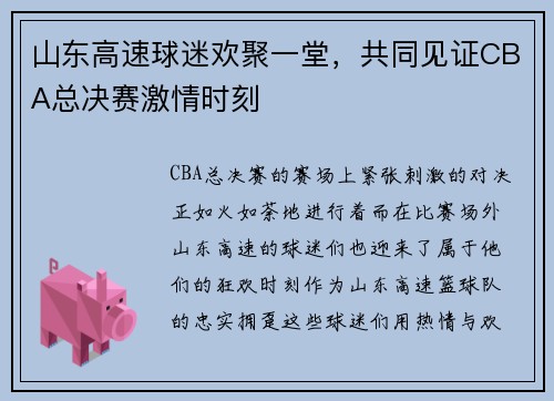 山东高速球迷欢聚一堂，共同见证CBA总决赛激情时刻