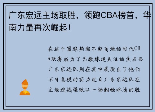 广东宏远主场取胜，领跑CBA榜首，华南力量再次崛起！