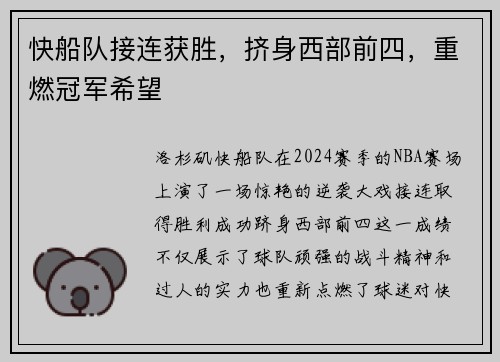 快船队接连获胜，挤身西部前四，重燃冠军希望