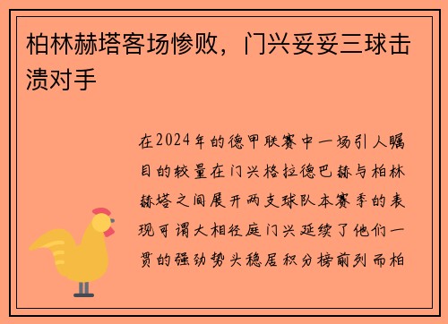 柏林赫塔客场惨败，门兴妥妥三球击溃对手