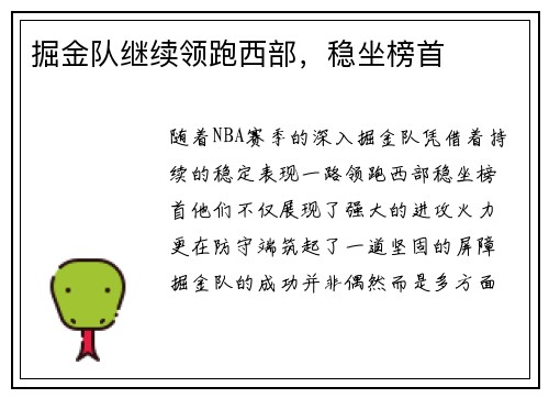掘金队继续领跑西部，稳坐榜首