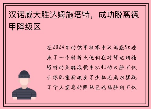 汉诺威大胜达姆施塔特，成功脱离德甲降级区