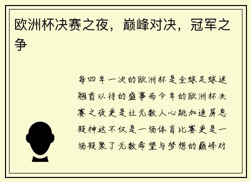 欧洲杯决赛之夜，巅峰对决，冠军之争